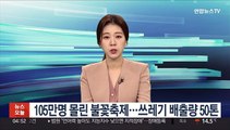 105만명 몰린 불꽃축제…쓰레기 배출량 50톤