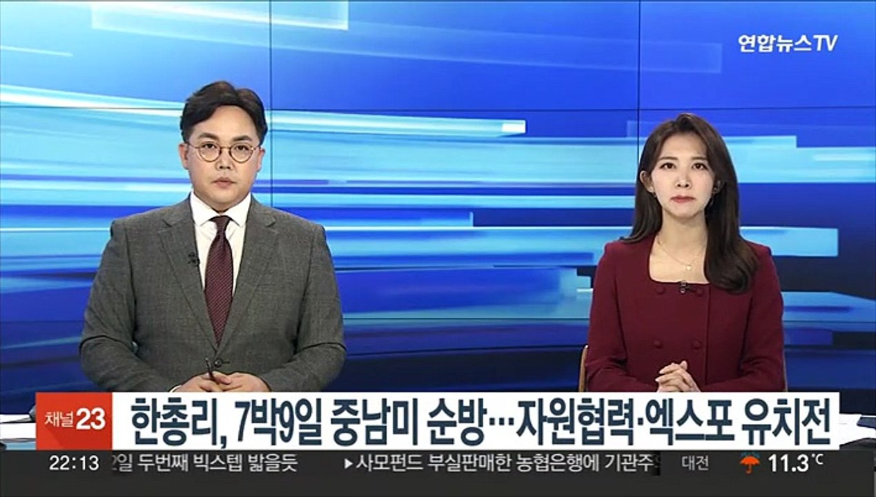 한총리, 7박9일 중남미 순방…자원협력·엑스포 유치전