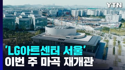 'LG아트센터 서울' 오는 13일 마곡 재개관 / YTN