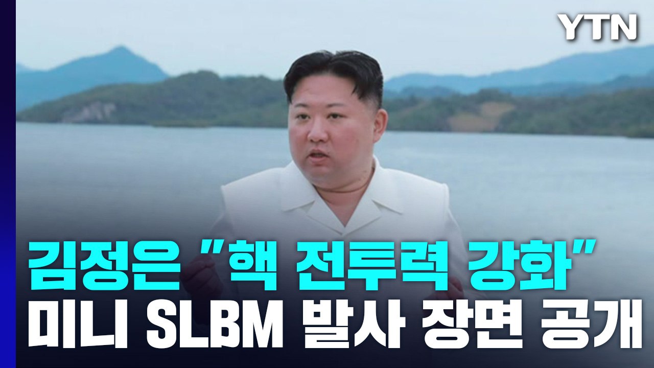 김정은 "핵 전투력 강화...대화할 필요성 느끼지 않아" / YTN