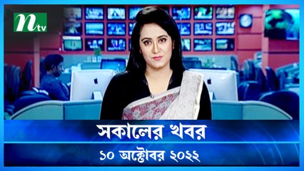 Shokaler Khobor | 10 October 2022 | NTV Latest News Update