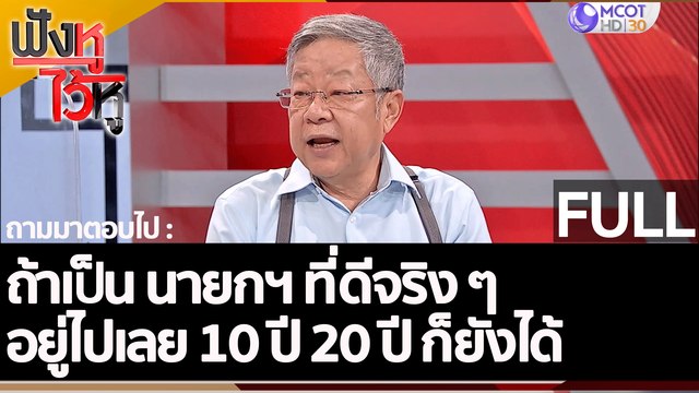 (คลิปเต็ม) ถ้าเป็น นายกฯ ที่ดีจริง ๆ อยู่ไปเลย 10 ปี 20 ปี ก็ยังได้ | ฟังหูไว้หู (7 ต.ค. 65)