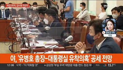 국감 2주차도 '강대강' 전망…내일 감사원 최대 격전지로