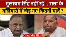 Mulayam Singh Yadav Death: मुलायम सिंह यादव नहीं रहे, छोड़ गए कितनी यादें..? | वनइंडिया हिंदी*News