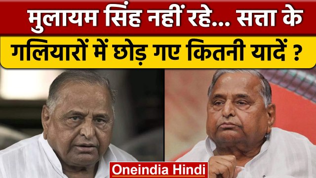 Mulayam Singh Yadav Death: मुलायम सिंह यादव नहीं रहे, छोड़ गए कितनी यादें..? | वनइंडिया हिंदी*News