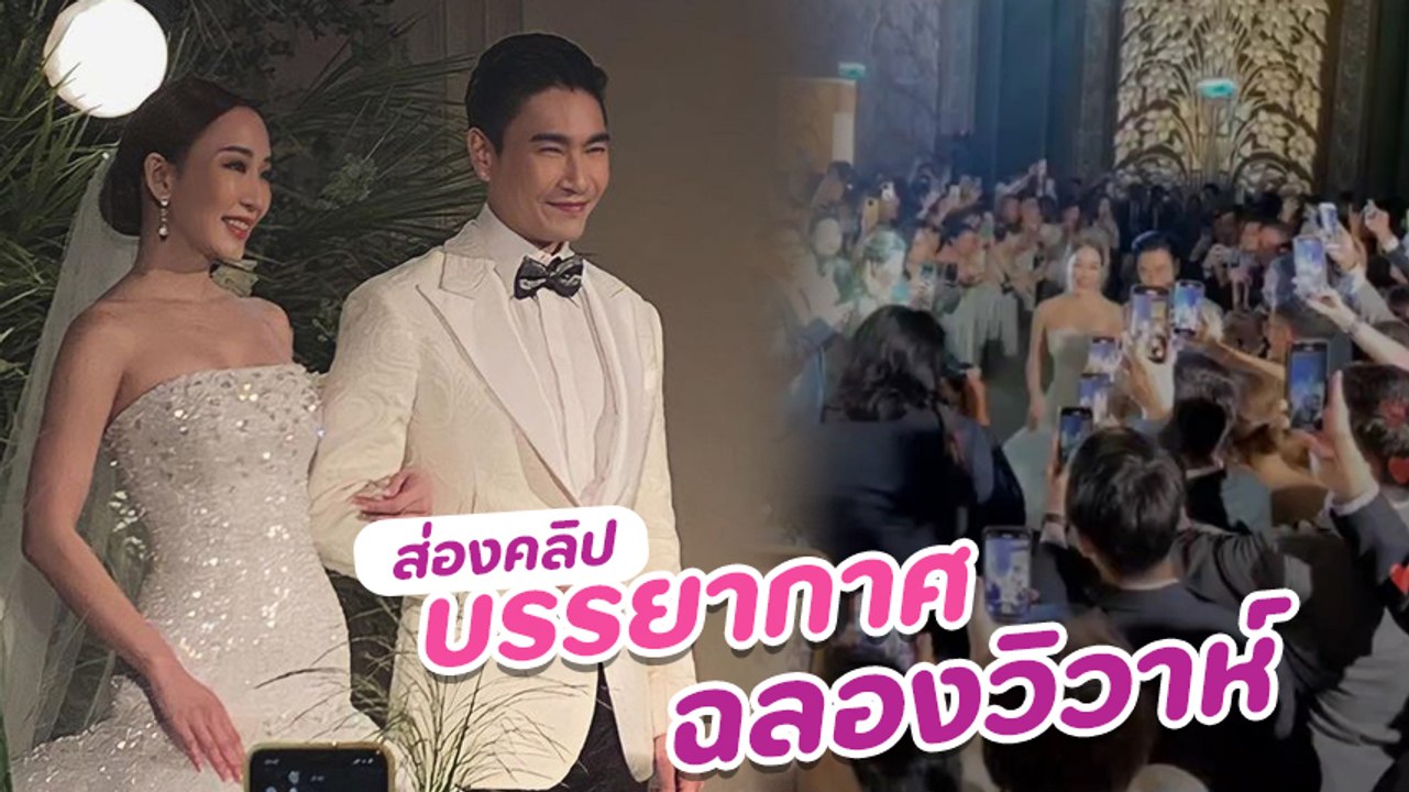 ตู่ - มาวิน บรรยากาศฉลองวิวาห์ กับชุดเจ้าสาวปักเพชรราคา 100 ล้าน