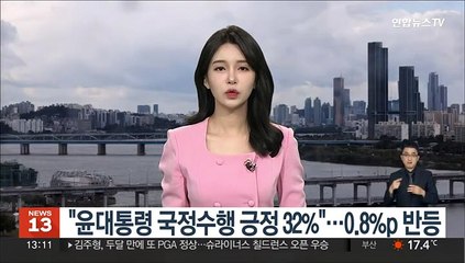 리얼미터 "윤대통령 국정수행 긍정 32%"…0.8%p 반등