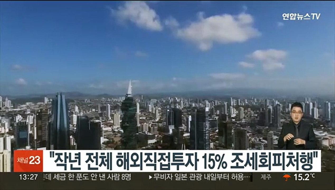 "작년 전체 해외직접투자 15% 조세회피처행"