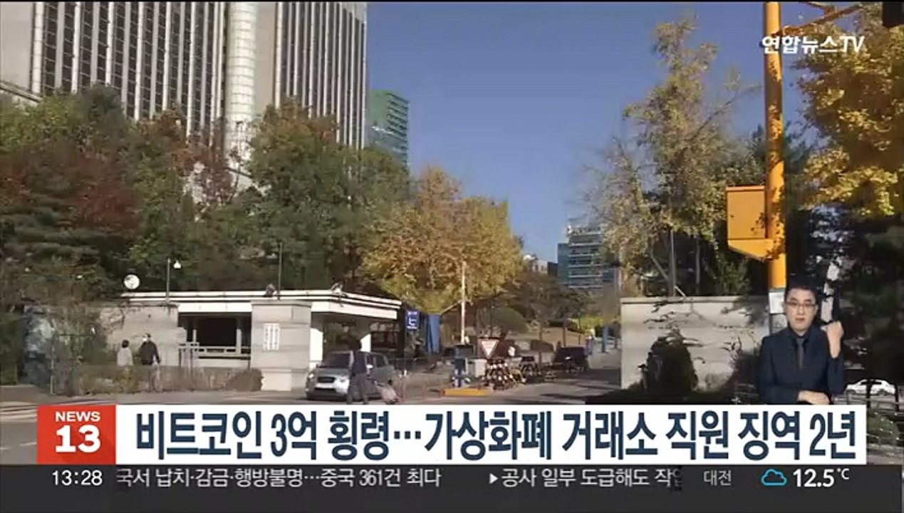 비트코인 3억 횡령…가상화폐 거래소 직원 징역 2년