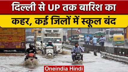 Weather Update: Delhi-NCR में आज भी बारिश जारी, UP के कई जिलों में School बंद | वनइंडिया हिंदी|*News