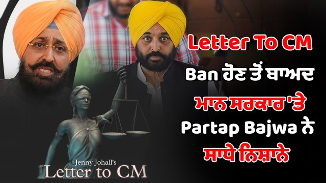Jenny Johal ਦਾ ਗੀਤ Ban ਹੋਣ ਤੋਂ ਬਾਅਦ Partap Bajwa ਨੇ Mann ਸਰਕਾਰ 'ਤੇ ਚੁੱਕੇ ਸਵਾਲ | OneIndia Punjabi