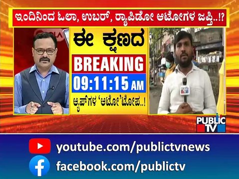 Transport Department To Seize Ola, Uber and Rapido Autos From Today..? | Public TV