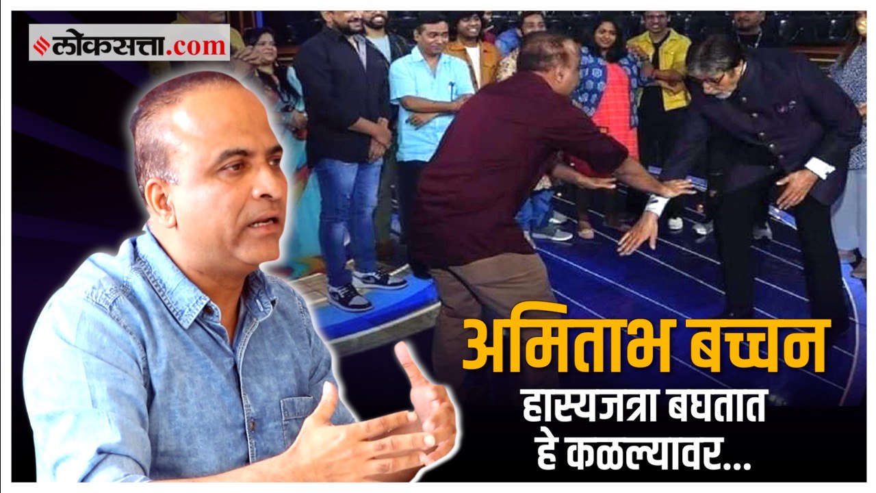 समीर चौघुलेने सांगितला अमिताभ बच्चन यांच्या भेट...