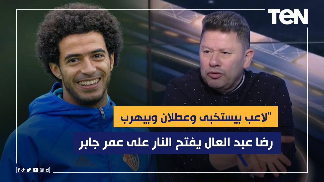 رضا عبد العال يفتح النار على عمر جابر: "لاعب بيستخبى وعطلان وبيهرب ومابيعرفش يعمل عرضيه صح"