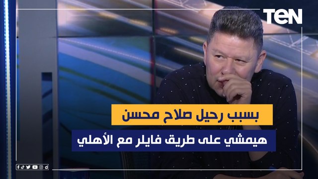 رضا عبد العال ينتقد إدارة الأهلي بسبب رحيل صلاح محسن ويوضح هل الفريق يحتاج إلى صفقات جديدة!