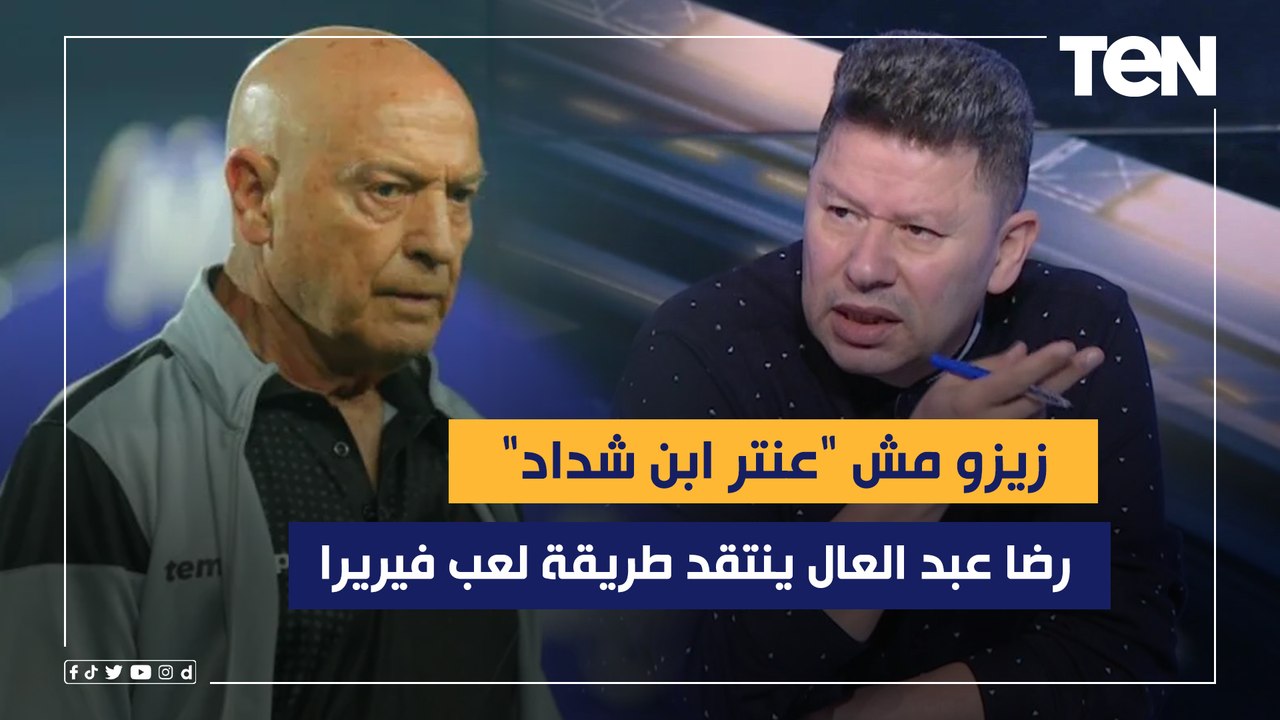 رضا عبد العال ينتقد طريقة لعب فيريرا: طريقتك مش "دستور" وزيزو مش "عنتر ابن شداد" كل ماتش هيكون مؤثر