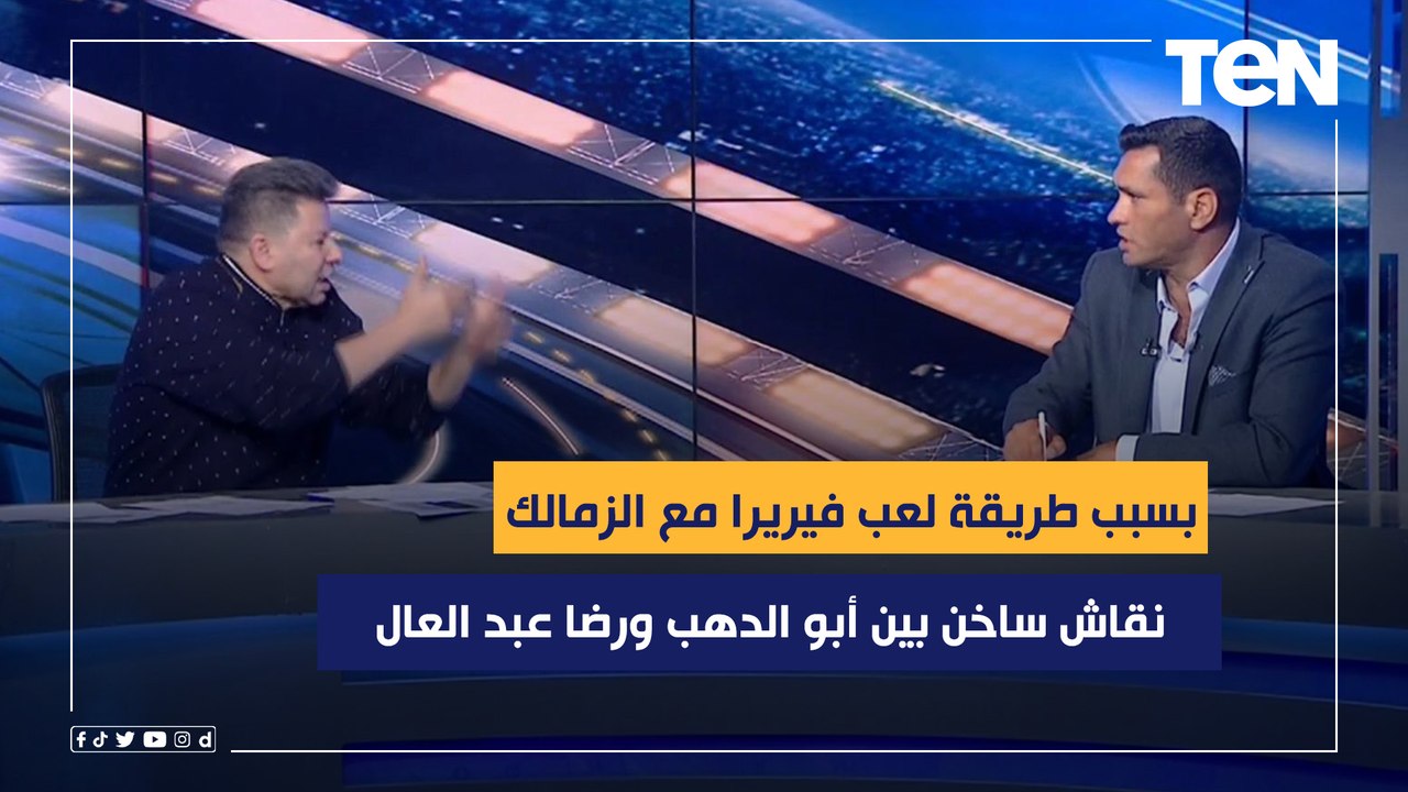 "مش هتكلم تاني خلاص" نقاش ساخن بين أبو الدهب ورضا عبد العال بسبب طريقة لعب فيريرا أمام فلامبو