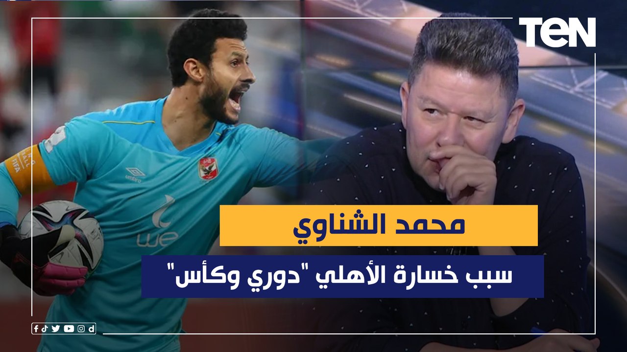 رضا عبد العال: الشناوي سبب خسارة الأهلي "دوري وكأس" الموسم الماضي  وأبو الدهب يختلف معه: لا غنى عنه