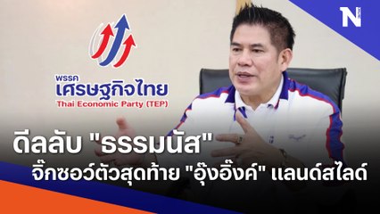 ดีลลับ "ธรรมนัส" จิ๊กซอว์ตัวสุดท้าย "อุ๊งอิ๊งค์" แลนด์สไลด์ | เก็บตกจากเนชั่น | NationTV22