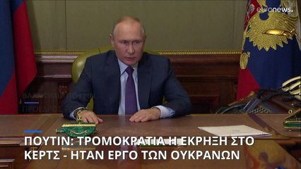 Πούτιν: Ουκρανική πράξη τρομοκρατίας η έκρηξη στη γέφυρα του Κερτς
