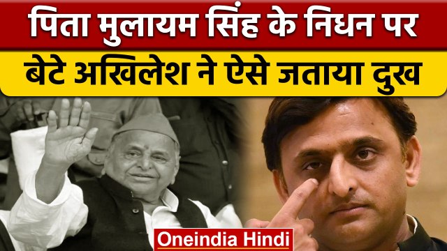 Mulayam Singh Yadav Death: पिता के निधन पर भावुक हुए Akhilesh Yadav | वनइंडिया हिंदी | *News