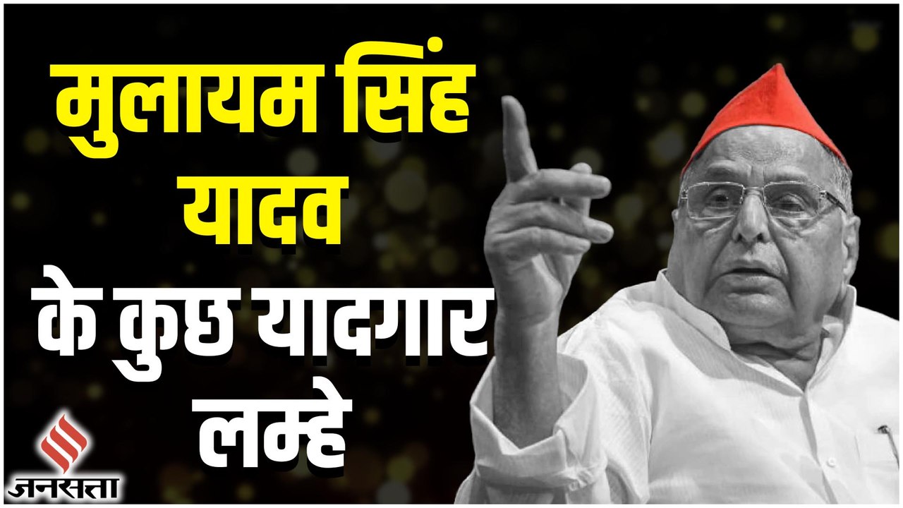 Mulayam Singh Yadav Passed Away: सपा संस्थापक धरती पुत्र मुलायम सिंह यादव के यादगार पल