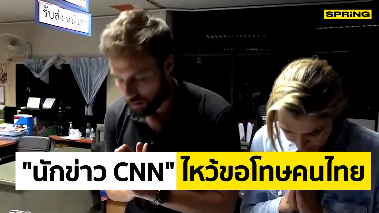 นักข่าว CNN ยกมือไหว้ขอโทษคนไทย ยืนยันไม่มีเจตนาเพิ่มความเจ็บปวด