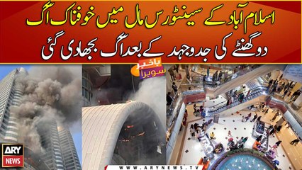 Fire in Islamabad mall extinguished after two hours’ struggle