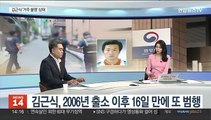 [뉴스초점] '미성년자 연쇄 성폭행' 김근식, 오는 17일 출소