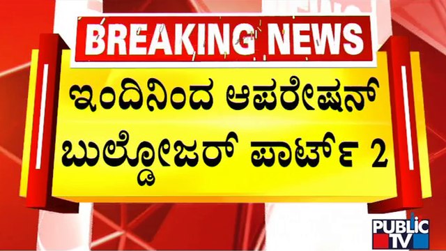 BBMP To Resume Anti-encroachment Drive In Mahadevapura and KR Puram Region Today | Public TV