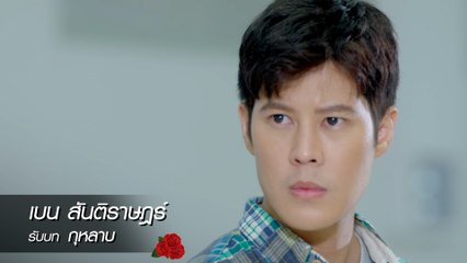 เบน สันติราษฎร์ รับบท กุหลาบ | แนะนำนักแสดงพยัคฆ์ร้ายนายกุหลาบ