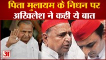 Mulayam Singh Yadav Dies: पिता की मौत पर बेटे Akhilesh Yadav का पहला रिएक्शन क्या था?