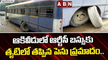 ఆకివీడులో ఆర్టీసీ బస్సుకు తృటిలో తప్పిన పెను ప్రమాదం.. || RTC Bus Accident | ABN Telugu