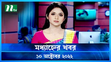 Modhyanner Khobor | 10 October 2022 | NTV Latest News Update