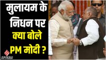 Mulayam Singh Yadav Death: मुलायम सिंह यादव के निधन पर क्या बोले पीएम मोदी ?