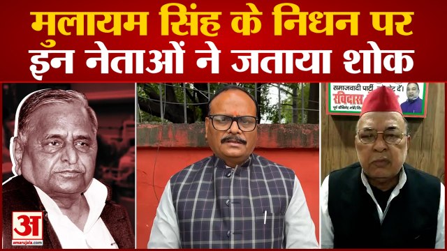 Mulayam Singh Yadav : सपा संरक्षक मुलायम सिंह यादव का निधन, इन नेताओं ने व्यक्त कीं शोक संवेदनाएं