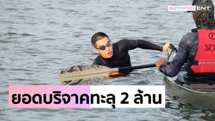 "โตโน่ ภาคิน" เดินหน้าซ้อมว่ายน้ำบึงตะโก้ เซอร์ไพรส์ยอดบริจาคพุ่งทะลุ 2 ล้าน