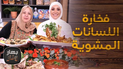 فخارة اللسانات المشوية مع ضيوف حلقة - بهار ونار