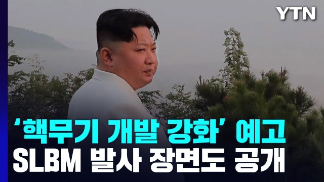 김정은 핵 전투력 백방 강화...대화할 필요성 느끼지 않아 / YTN