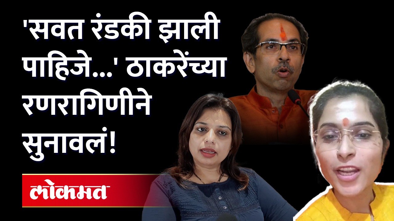 ठाकरेंची रणरागिणी जेव्हा शिंदेंच्या रणरागिणीला ऐकवते! Ayodhya poul on Sheetal Mhatre | Political War