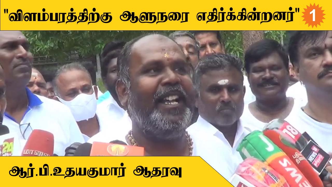 RB Udhayakumar | "திருக்குறள் பற்றி ஆளுநர் ஆர்.என்.ரவி பேசியது வரவேற்க வேண்டியது"