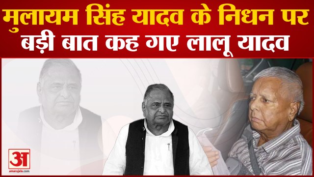 Mulayam Singh Yadav के निधन पर भावुक हुए Lalu Prasad Yadav, कह गए बड़ी बात
