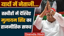 Mulayam Singh Yadav Passes Away: यादों में नेताजी की राजनीतिक यात्रा | वनइंडिया हिंदी *Politics