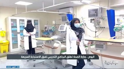 فيديو اليوم.. وزارة الصحة تطلق البرنامج التدريبي لفرق الاستجابة السريعة في الرياض - - النشرة_الأولى - الإخبارية