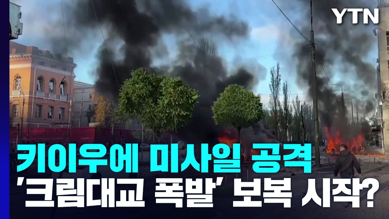 우크라 수도 키이우에 미사일 공격...'크림대교 폭발'에 대한 보복? / YTN