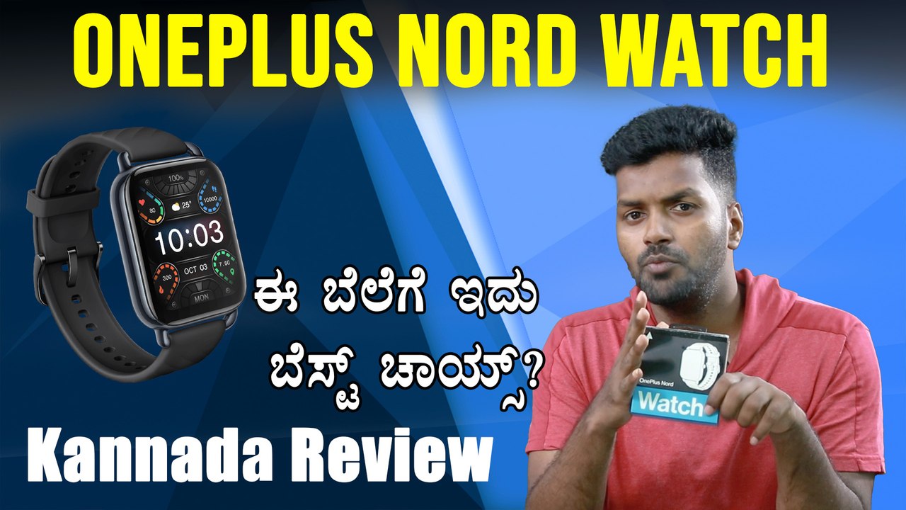 'ಒನ್‌ಪ್ಲಸ್‌ ನಾರ್ಡ್‌ ವಾಚ್‌' ಫಸ್ಟ್‌ ಲುಕ್‌ ಮತ್ತು ಅನ್‌ಬಾಕ್ಸಿಂಗ್‌