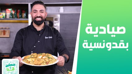 صيادية بقدونسية متبل البندورة من الشيف خميس - صحتين وهنا