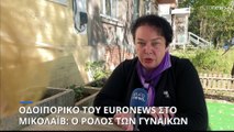 Οδοιπορικό του euronews στο Μικολάιβ: Ο ρόλος των γυναικών