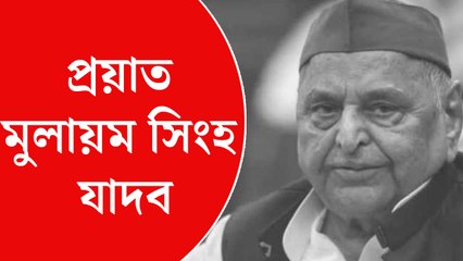 ভারতীয় রাজনীতির মহীরুহ পতন, প্রয়াত মুলায়ম সিংহ যাদব