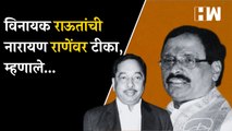 विनायक राऊतांची नारायण राणेंवर टीका, म्हणाले...| Vinayak Raut| Narayan Rane| Shivsena| Eknath Shinde